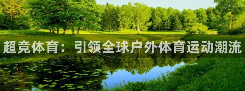 下载风速体育：超竞体育：引领全球户外体育运动潮流