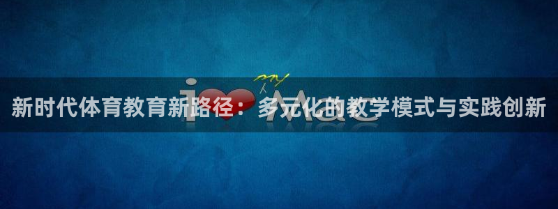 风速体育：新时代体育教育新路径：多元化的教学模式与实践创新
