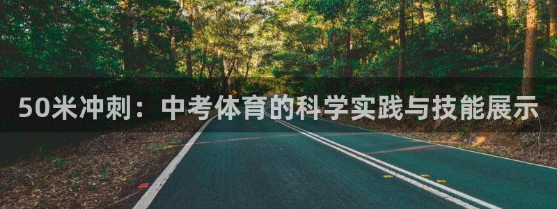 风速体育nba免费直播：50米冲刺：中考体育的科学实践与技能展示