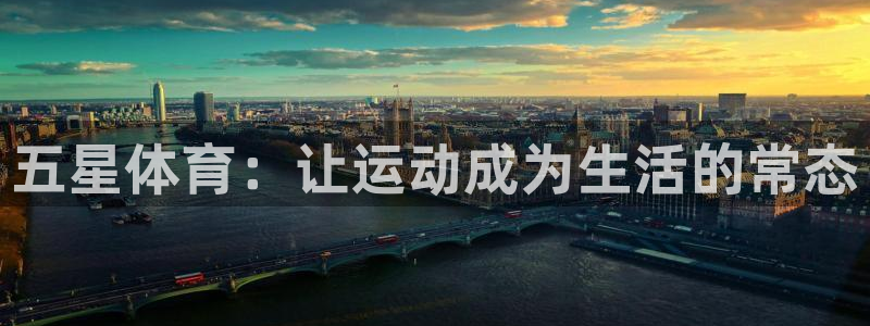 风速体育app下载安装最新版本：五星体育：让运动成为生活的常态