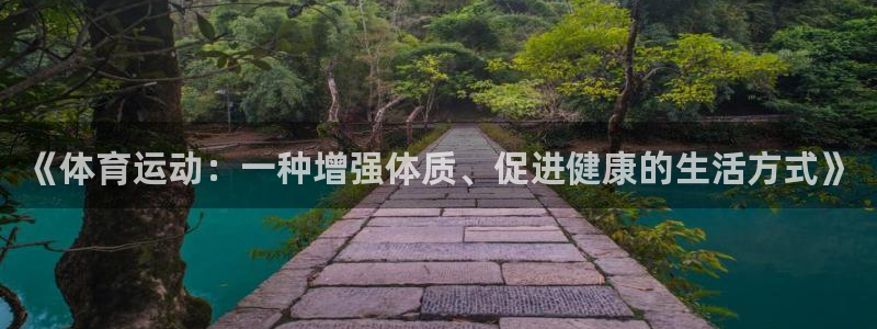 风速体育cba直播：《体育运动：一种增强体质、促进健康的生活方式》