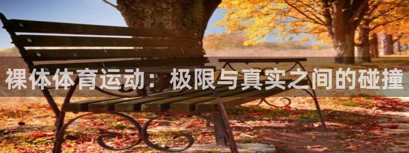 风速体育nba免费直播：裸体体育运动：极限与真实之间的碰撞