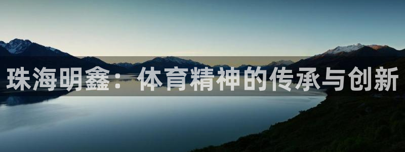 风速体育直播app：珠海明鑫：体育精神的传承与创新