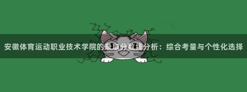 风速体育app：安徽体育运动职业技术学院的录取分数线分析：综合考量与个性化选择