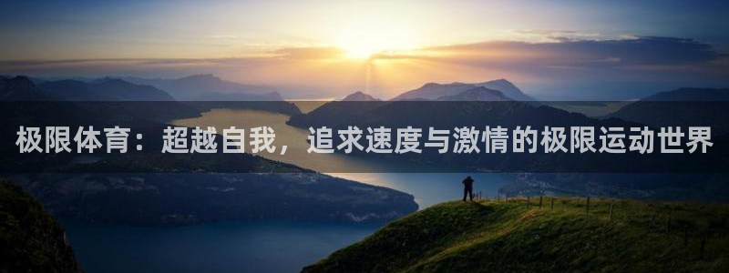 风速体育下载：极限体育：超越自我，追求速度与激情的极限运动世界